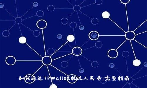 如何通过TPWallet提现人民币：完整指南