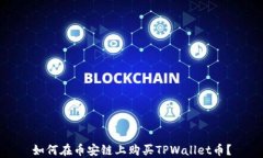 如何在币安链上购买TPWa