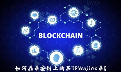 
如何在币安链上购买TPWallet币？