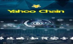 比特币冷钱包取币攻略：