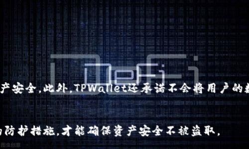  crema  
  TPWallet授权一个网站会被盗吗？ /   
 guanjianci TPWallet, 网站授权, 数据安全, 数字资产, 保护措施 /guanjianci   

在数字货币与区块链技术快速发展的今天，安全性已成为用户最为关注的话题之一。其中，TPWallet作为一种数字钱包工具，其授权机制设计直接关系到用户资产的安全性。为了深入探讨TPWallet授权一个网站是否会被盗的问题，本文将详细分析TPWallet的工作原理、潜在风险、保护措施以及用户在使用时应注意的事项。

TPWallet的工作原理  
TPWallet是一个支持多种区块链资产的电子钱包，允许用户管理和交易各种数字货币。用户通过授权某个网站或应用访问其TPWallet账户，通常希望获得更便捷的服务，比如快速的交易、交换以及其他金融服务。然而，这一授权过程本身就带来了安保风险。  
在授权时，用户需要输入其私钥或助记词，或者通过其他身份验证手段来完成授权。一旦用户授权成功，相关网站便能访问用户的TPWallet账户活动，这意味着拥有者的资产安全性亟需关注。

授权过程中的风险  
尽管TPWallet设计了一定的安全防护措施，用户在授权第三方网站时仍然面临许多潜在风险。例如，钓鱼网站可能伪装成合法应用或服务，诱使用户提供私钥或助记词。一旦这些敏感信息落入不法分子手中，用户的资产将面临被盗风险。  
此外，某些网站本身可能存在安全漏洞，无法保障用户的隐私和资产安全。因此，用户在进行任何授权前，都应仔细确认网站的身份和安全性。这不仅是业务逻辑的需要，更是对数字资产安全的基本防护。

保护措施有哪些？  
为了更好地保护自己的数字资产，用户在授权TPWallet时，可以采取以下措施：  
ol  
listrong确认网站合法性/strong：确保所授权的网站是经过验证的，不要随意点击陌生链接。/li  
listrong多重身份验证/strong：启用多重身份验证功能，增加额外的安全层，确保只有经过授权的用户能访问。/li  
listrong仅授予必要权限/strong：在授权时，应选择最小权限原则，即仅授予网站进行所需操作的最低权限，避免全权访问。/li  
listrong定期检查账户活动/strong：定期监测TPWallet中的交易活动，若发现异常情况，应立即采取措施。包括更换密码、撤销权限等。/li  
listrong保持软件更新/strong：确保钱包及相关应用始终处于最新版，开发者通常会在新版本中修复安全漏洞。/li  
/ol

用户在使用TPWallet时应注意的事项  
许多用户在使用TPWallet时会忽略一些小细节，这可能导致后续的安全问题。例如，用户不应在公共Wi-Fi环境中进行交易或授权，公共网络容易被黑客攻击，从而导致重要信息泄露。  
此外，用户还应定期备份资金和重要信息。TPWallet的助记词和私钥是恢复账户的唯一方法，一旦丢失，将无法恢复账户中的资产。至少应将这些信息保存在多个可信的地方，确保其不会因意外事件而丢失。

常见问题解答

1. 如何判断一个网站是否是钓鱼网站?  
判断一个网站是否为钓鱼网站可以从以下几个方面入手：  
ul
listrong检查URL/strong：正品网站的URL通常比较简单且有明显的机构名称，而钓鱼网站可能使用类似的，但略有差异的URL。/li
listrong查看网站证书/strong：合法网站会有SSL证书，地址栏会显示锁形图标，确保数据传输加密安全。/li
listrong注意网站内容质量/strong：一般来说，钓鱼网站的内容较为粗糙，错别字较多，而正规网站通常会保持良好的语言风格。/li
listrong查阅其他信息/strong：通过社交媒体、论坛等渠道查找该网站的可信度信息，看看其他用户的反馈。/li
/ul
总之，保持警惕并做到多方验证是降低钓鱼风险的重要手段。

2. TPWallet支持哪些数字资产?  
TPWallet支持多种数字资产，具体包括但不限于比特币（BTC）、以太坊（ETH）、瑞波币（XRP）、莱特币（LTC）等主流币种。此外，TPWallet还支持多种ERC20代币和其他区块链网络的资产。通过TPWallet，用户可以自由管理和交换这些数字资产。  
掌握TPWallet支持的资产类型可以帮助用户更好地规划自己的投资组合，降低风险，并寻找合适的交易机会。

3. 如果我在TPWallet中发现异常交易，我应该怎么办？  
如果用户在TPWallet中发现任何异常交易，应立即采取以下行动：  
ol
listrong更改密码/strong：立即更改TPWallet的登录密码，以及相关邮箱的密码，以防止进一步的访问。/li
listrong授权撤销/strong：检查所有已授权的网站和应用，及时撤销不明或可疑的权限。/li
listrong联系客服/strong：联系TPWallet的客服，报告异常情况，获取进一步的帮助和建议。/li
listrong启用安全功能/strong：如果尚未启用，立即开启多重验证增强账户的安全性。/li
/ol
以上措施将有助于减轻损失并防止可能的后续威胁。

4. TPWallet的隐私保护机制如何？  
TPWallet在隐私保护方面采取了一系列措施，包括数据加密、用户信息匿名化等。用户的私钥和助记词不会上传至服务器上，确保用户的资产安全。此外，TPWallet还承诺不会将用户的数据出售或分享给第三方。  
用户在使用TPWallet时，可查看隐私政策，以深入了解其数据保护措施。唯有加强用户的隐私保护意识，才能真正实现资产的安全管理。 

总结来说，TPWallet的授权机制虽然提升了使用的便捷性，但同时也潜藏着一定风险。用户在进行授权时，需要保持高度警惕，并采取必要的防护措施，才能确保资产安全不被盗取。