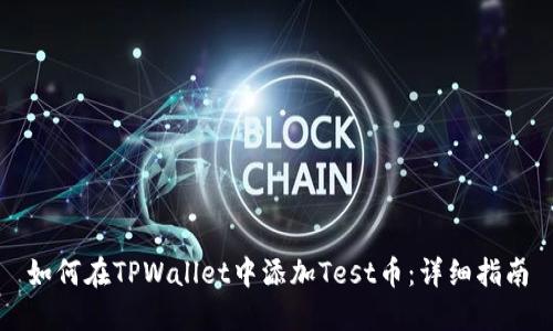 如何在TPWallet中添加Test币：详细指南