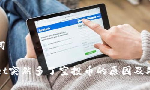 和关键词

TPWallet突然多了空投币的原因及处理指南