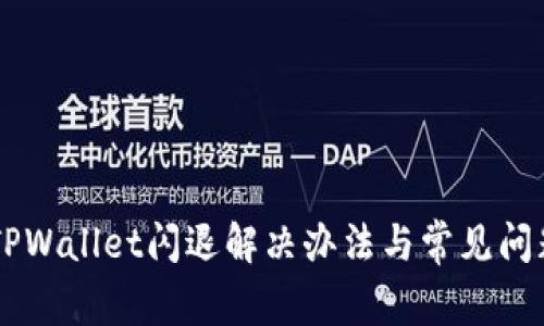 手机TPWallet闪退解决办法与常见问题解析