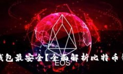 比特币哪个钱包最安全？