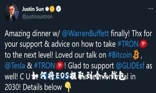 如何将EOS提取到个人钱包