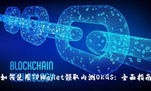 如何使用TPWallet领取内测OKGS: 全面指南