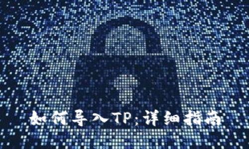 如何导入TP：详细指南