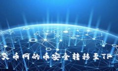 如何将火币网的币安全转