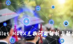 TPWallet MDEX兑换问题解析与