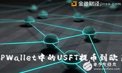 如何将TPWallet中的USFT提币到欧易交易所