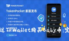 如何通过TPWallet购买Baby币