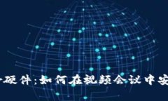 Ledger硬件：如何在视频会