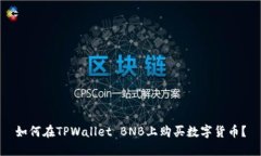 如何在TPWallet BNB上购买数