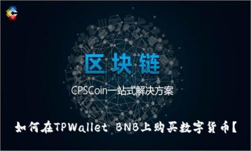 如何在TPWallet BNB上购买数字货币？