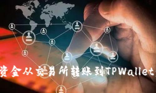 : 如何将资金从交易所转账到TPWallet：详细指南