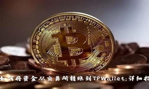 : 如何将资金从交易所转账到TPWallet：详细指南