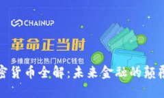 加密货币全解：未来金融