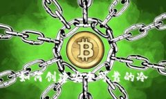 如何创建安全可靠的冷