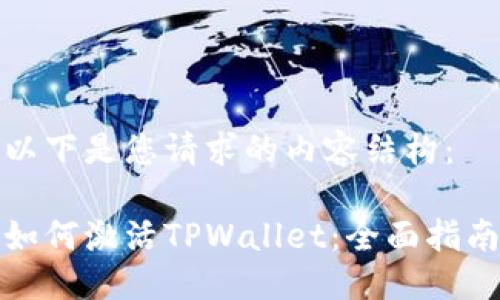 以下是您请求的内容结构：

如何激活TPWallet：全面指南