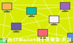 如何选择最适合的TPWalle