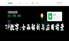 TP数字：全面解析与应用前