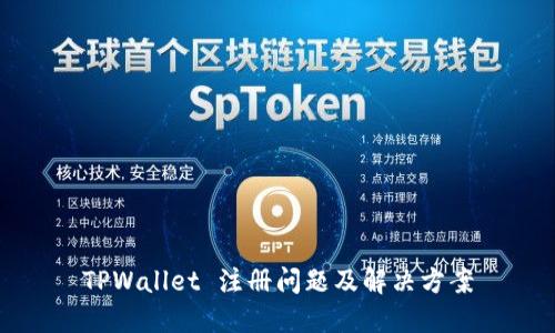 TPWallet 注册问题及解决方案