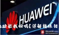 TPWallet转错地址能找回吗？