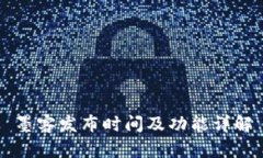 墨客发布时间及功能详解